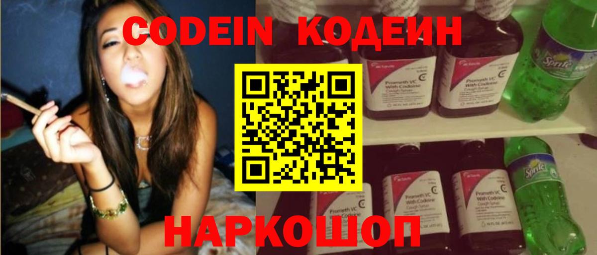 Codein напиток Lean (лин)  Вход с VPN  Ступино 